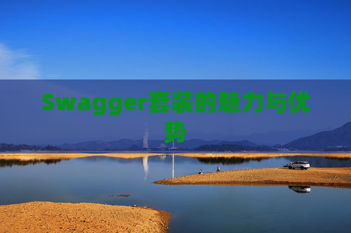 Swagger套装的魅力与优势