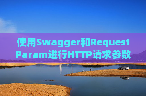使用Swagger和RequestParam进行HTTP请求参数管理